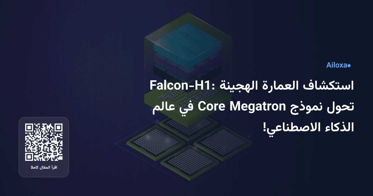 استكشاف العمارة الهجينة Falcon-H1: تحول نموذج Megatron Core في عالم الذكاء الاصطناعي!