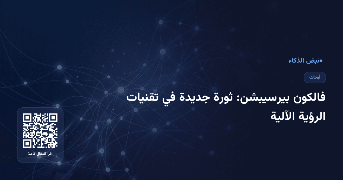 فالكون بيرسيبشن: ثورة جديدة في تقنيات الرؤية الآلية