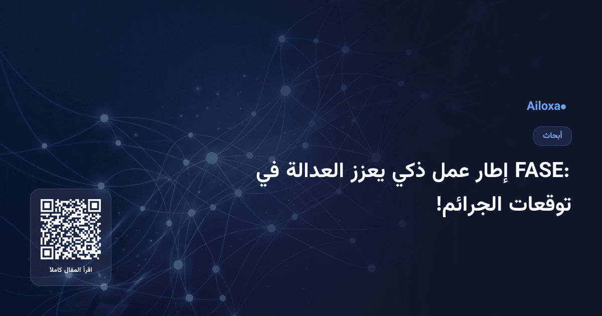 FASE: إطار عمل ذكي يعزز العدالة في توقعات الجرائم!