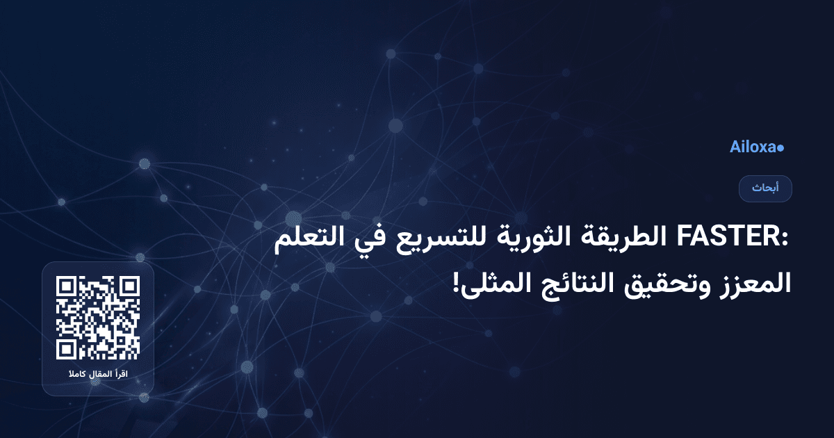 FASTER: الطريقة الثورية للتسريع في التعلم المعزز وتحقيق النتائج المثلى!