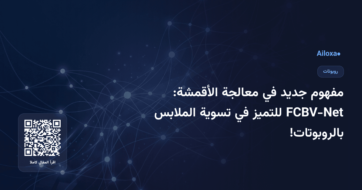 مفهوم جديد في معالجة الأقمشة: FCBV-Net للتميز في تسوية الملابس بالروبوتات!