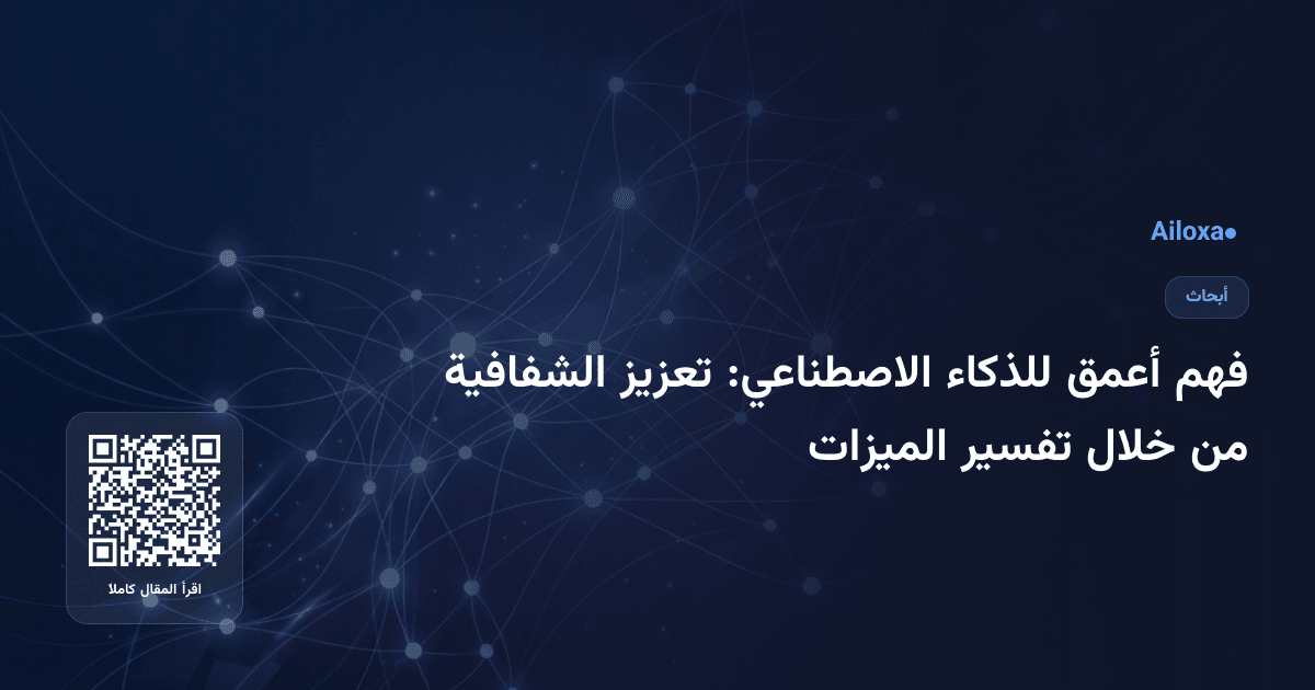 فهم أعمق للذكاء الاصطناعي: تعزيز الشفافية من خلال تفسير الميزات