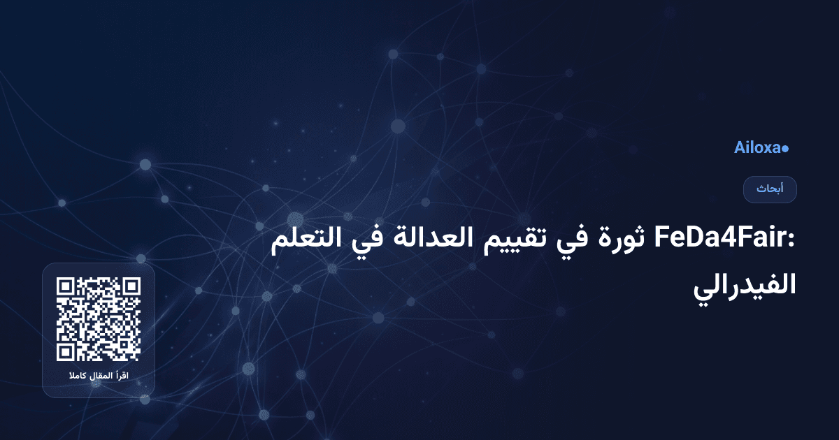 FeDa4Fair: ثورة في تقييم العدالة في التعلم الفيدرالي