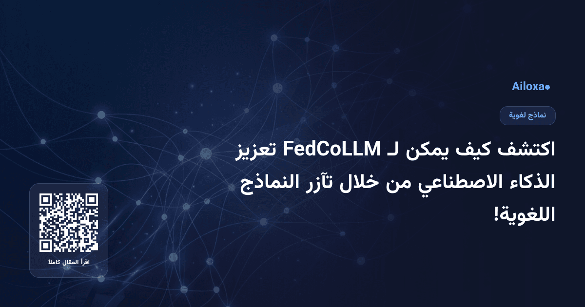 اكتشف كيف يمكن لـ FedCoLLM تعزيز الذكاء الاصطناعي من خلال تآزر النماذج اللغوية!