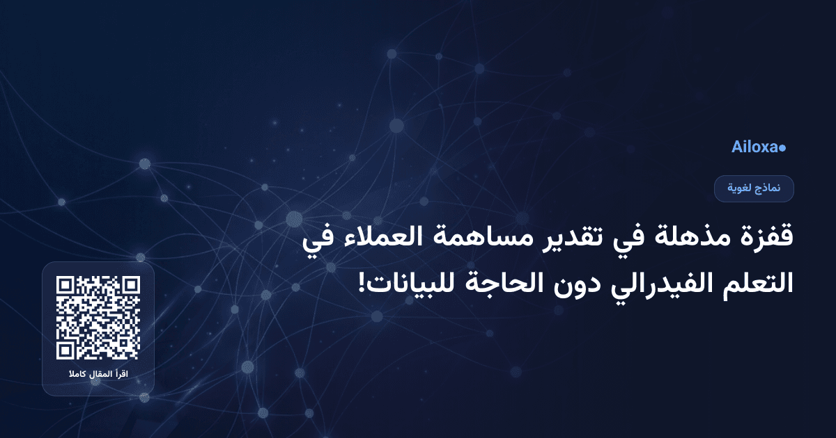 قفزة مذهلة في تقدير مساهمة العملاء في التعلم الفيدرالي دون الحاجة للبيانات!