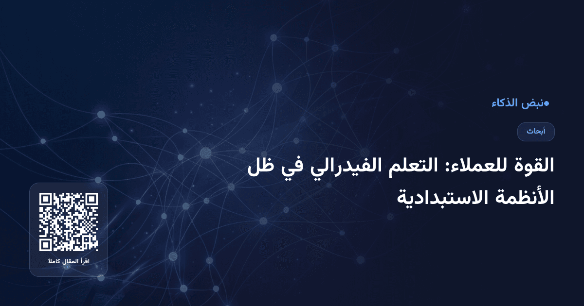 القوة للعملاء: التعلم الفيدرالي في ظل الأنظمة الاستبدادية