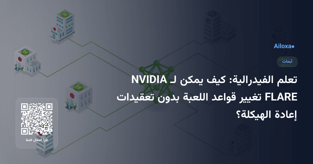 تعلم الفيدرالية: كيف يمكن لـ NVIDIA FLARE تغيير قواعد اللعبة بدون تعقيدات إعادة الهيكلة؟