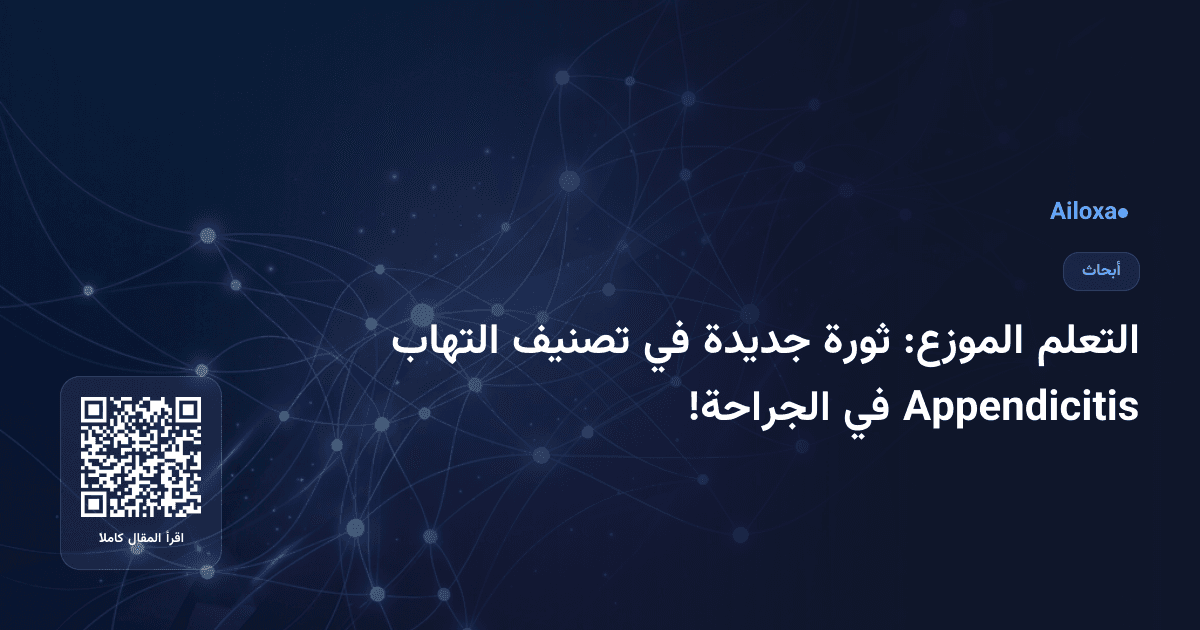 التعلم الموزع: ثورة جديدة في تصنيف التهاب Appendicitis في الجراحة!