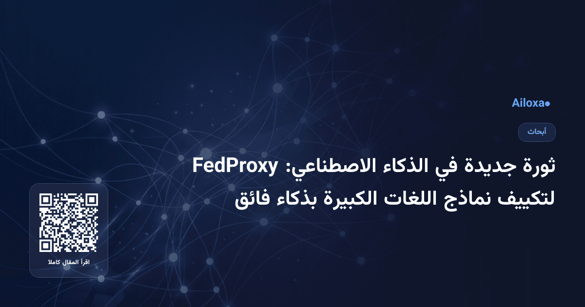 ثورة جديدة في الذكاء الاصطناعي: FedProxy لتكييف نماذج اللغات الكبيرة بذكاء فائق