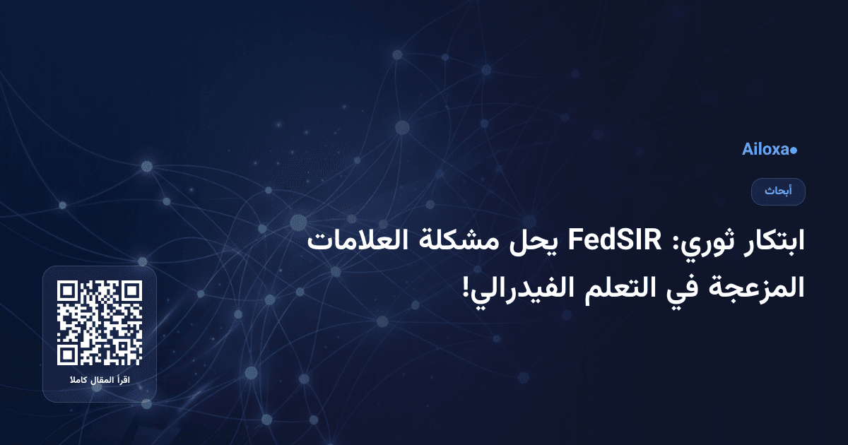 ابتكار ثوري: FedSIR يحل مشكلة العلامات المزعجة في التعلم الفيدرالي!