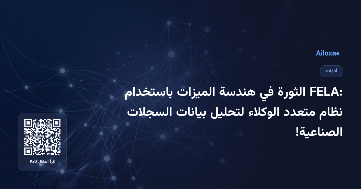 FELA: الثورة في هندسة الميزات باستخدام نظام متعدد الوكلاء لتحليل بيانات السجلات الصناعية!