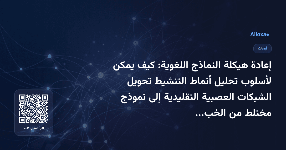 إعادة هيكلة النماذج اللغوية: كيف يمكن لأسلوب تحليل أنماط التنشيط تحويل الشبكات العصبية التقليدية إلى نموذج مختلط من الخبراء؟