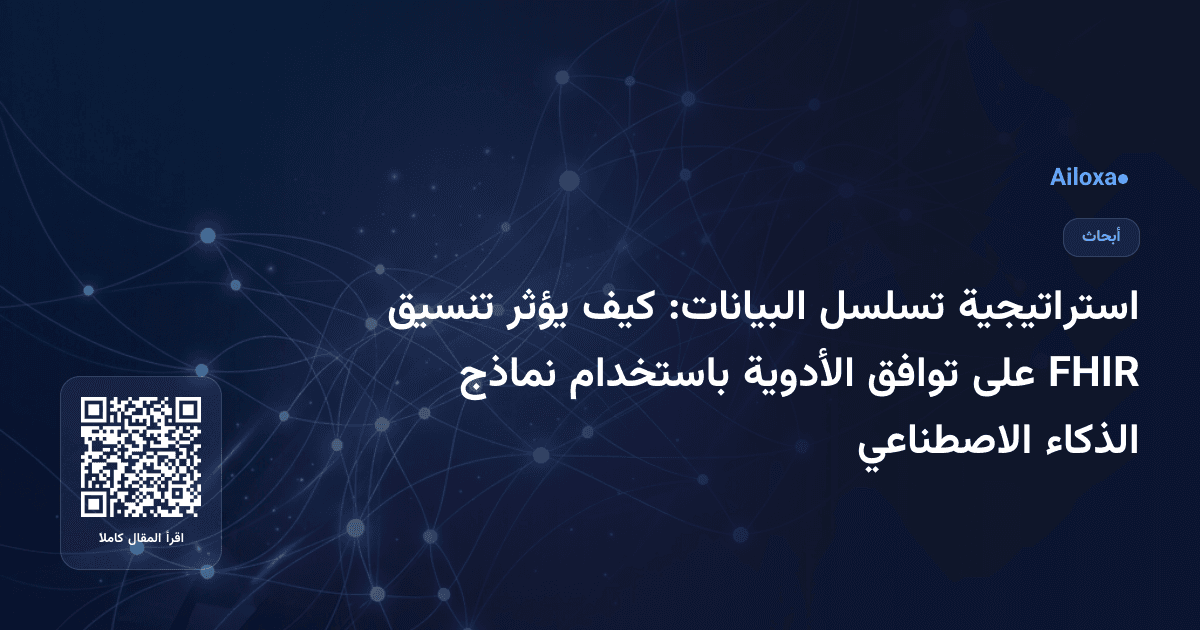 استراتيجية تسلسل البيانات: كيف يؤثر تنسيق FHIR على توافق الأدوية باستخدام نماذج الذكاء الاصطناعي