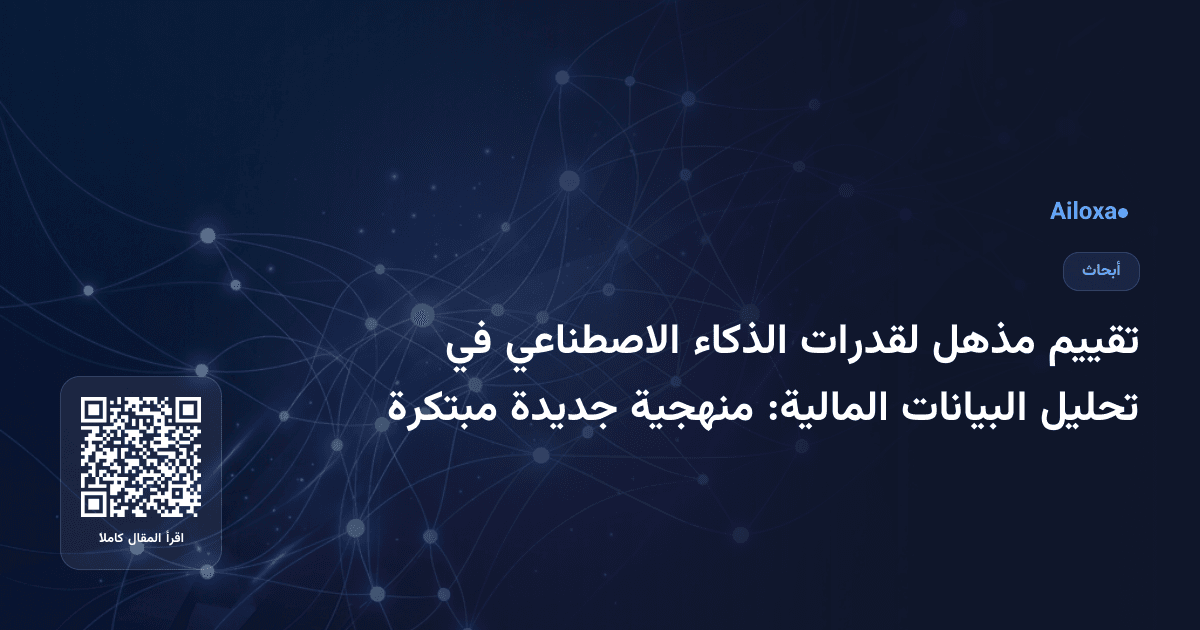 تقييم مذهل لقدرات الذكاء الاصطناعي في تحليل البيانات المالية: منهجية جديدة مبتكرة