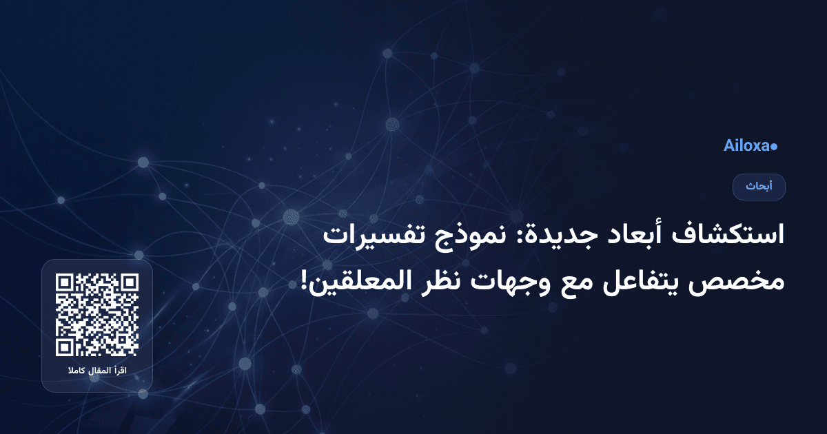استكشاف أبعاد جديدة: نموذج تفسيرات مخصص يتفاعل مع وجهات نظر المعلقين!