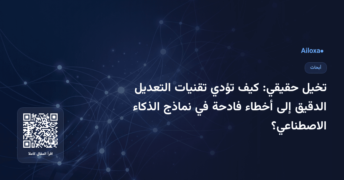 تخيل حقيقي: كيف تؤدي تقنيات التعديل الدقيق إلى أخطاء فادحة في نماذج الذكاء الاصطناعي؟