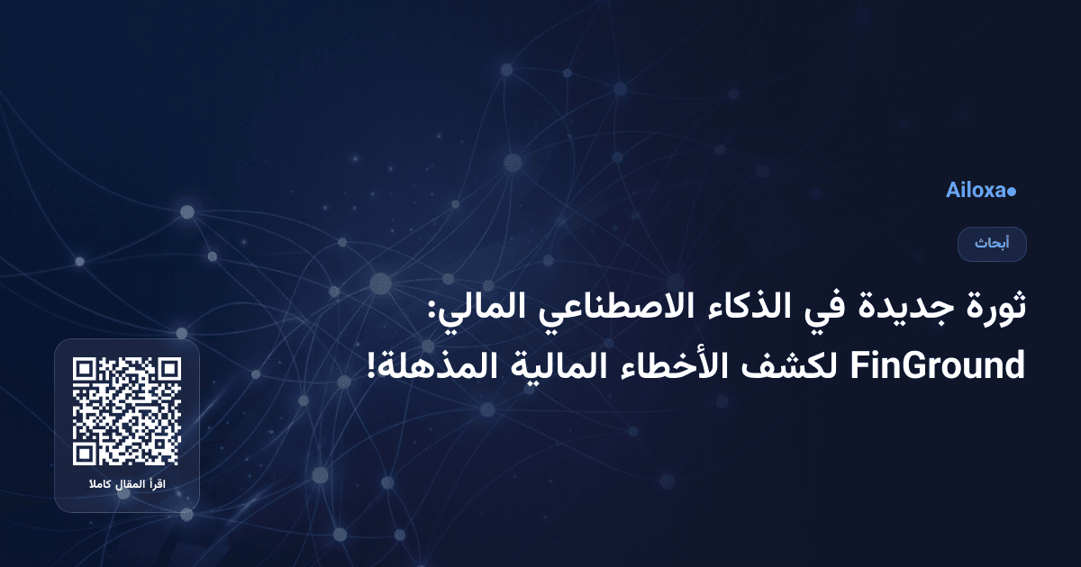 ثورة جديدة في الذكاء الاصطناعي المالي: FinGround لكشف الأخطاء المالية المذهلة!