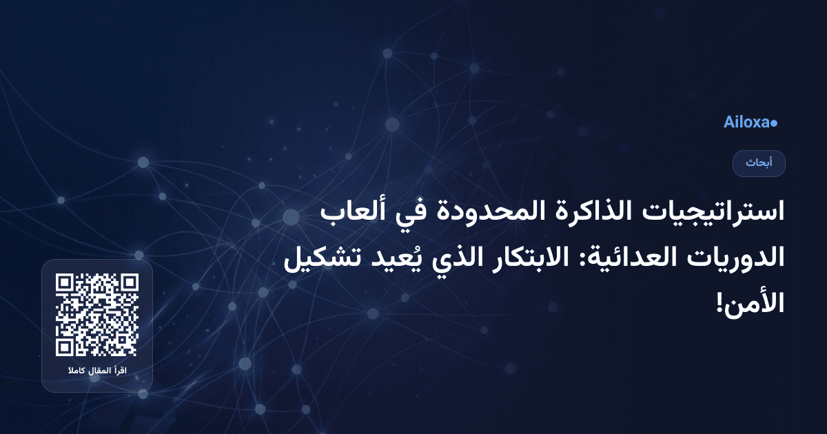 استراتيجيات الذاكرة المحدودة في ألعاب الدوريات العدائية: الابتكار الذي يُعيد تشكيل الأمن!