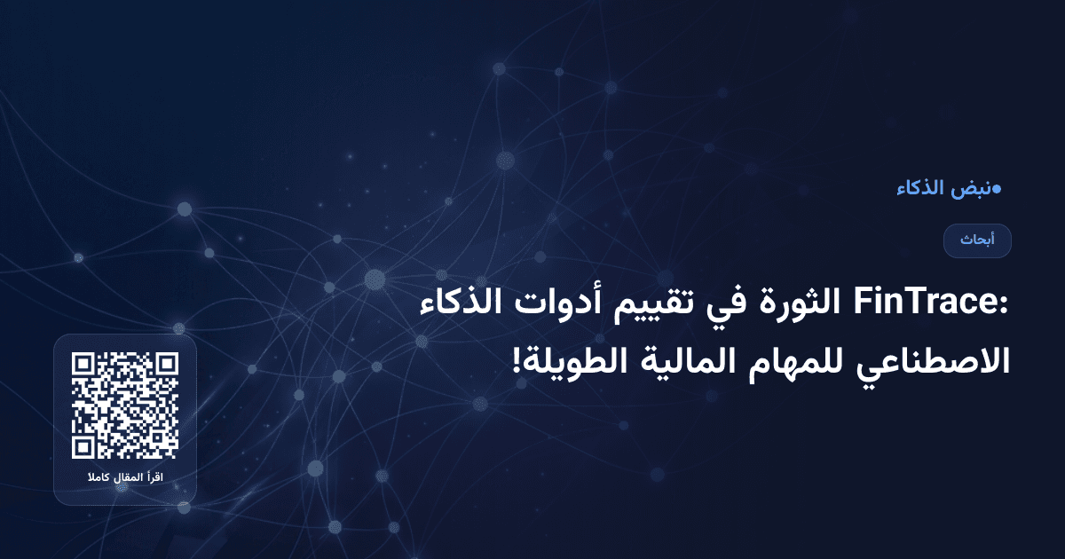 FinTrace: الثورة في تقييم أدوات الذكاء الاصطناعي للمهام المالية الطويلة!