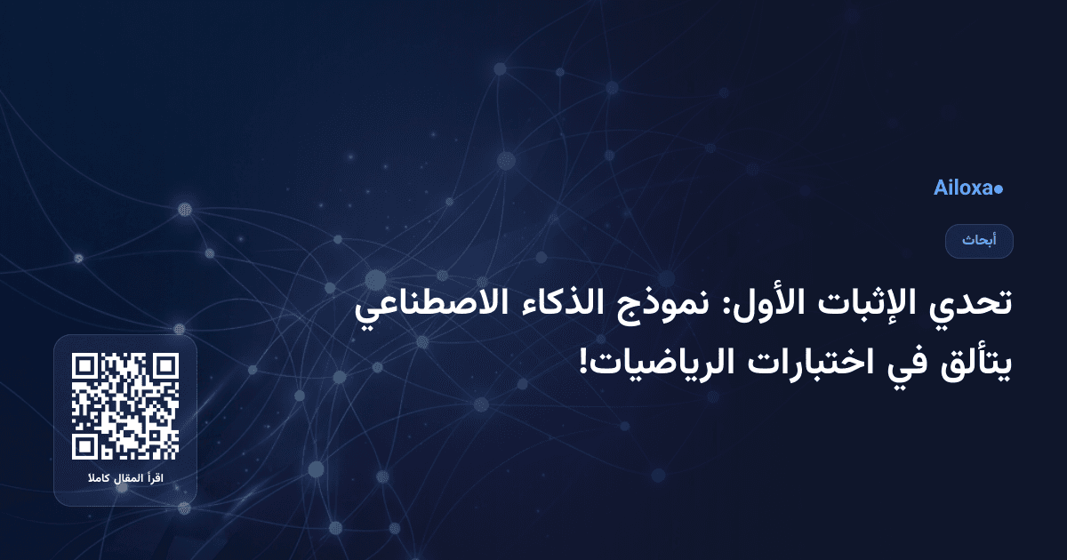تحدي الإثبات الأول: نموذج الذكاء الاصطناعي يتألق في اختبارات الرياضيات!