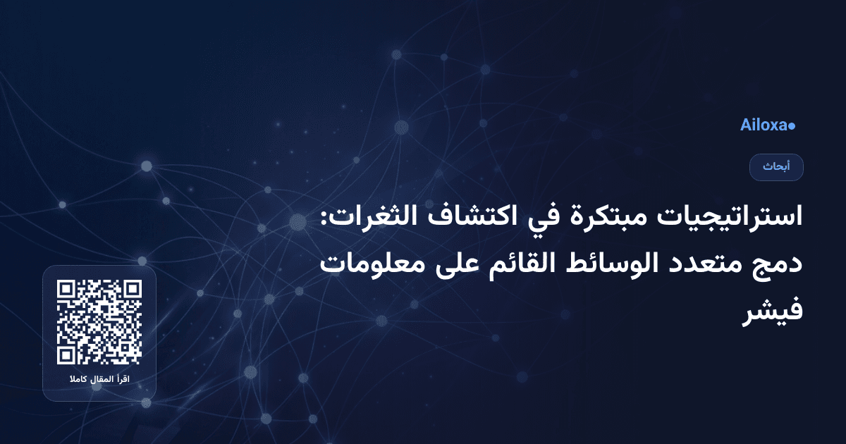استراتيجيات مبتكرة في اكتشاف الثغرات: دمج متعدد الوسائط القائم على معلومات فيشر
