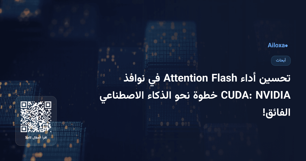 تحسين أداء Flash Attention في نوافذ NVIDIA CUDA: خطوة نحو الذكاء الاصطناعي الفائق!