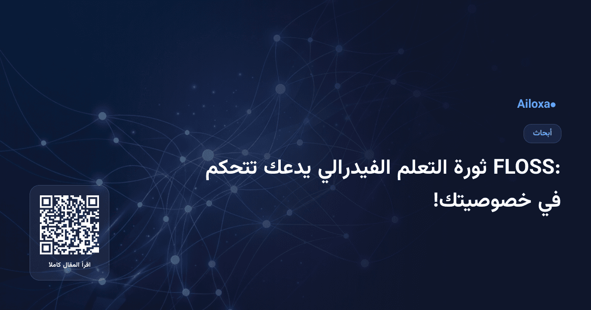 FLOSS: ثورة التعلم الفيدرالي يدعك تتحكم في خصوصيتك!