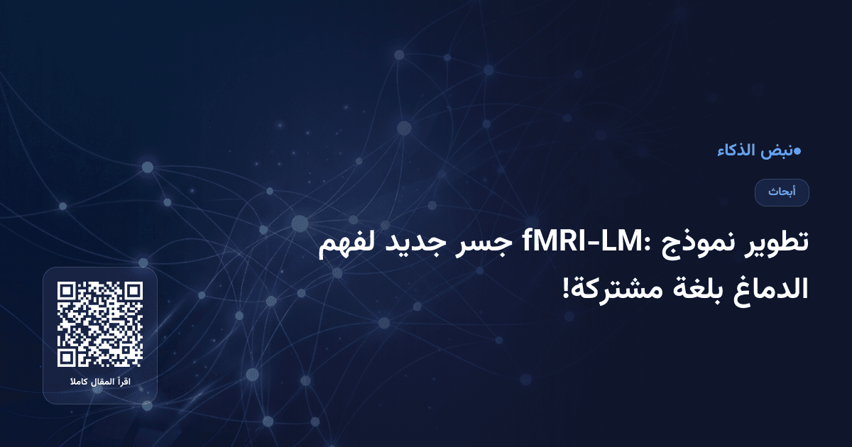 تطوير نموذج fMRI-LM: جسر جديد لفهم الدماغ بلغة مشتركة!