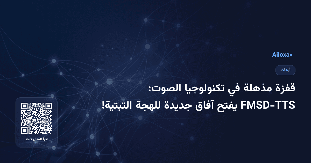 قفزة مذهلة في تكنولوجيا الصوت: FMSD-TTS يفتح آفاق جديدة للهجة التبتية!