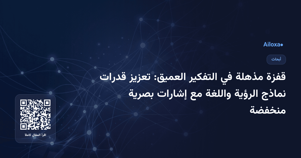 قفزة مذهلة في التفكير العميق: تعزيز قدرات نماذج الرؤية واللغة مع إشارات بصرية منخفضة