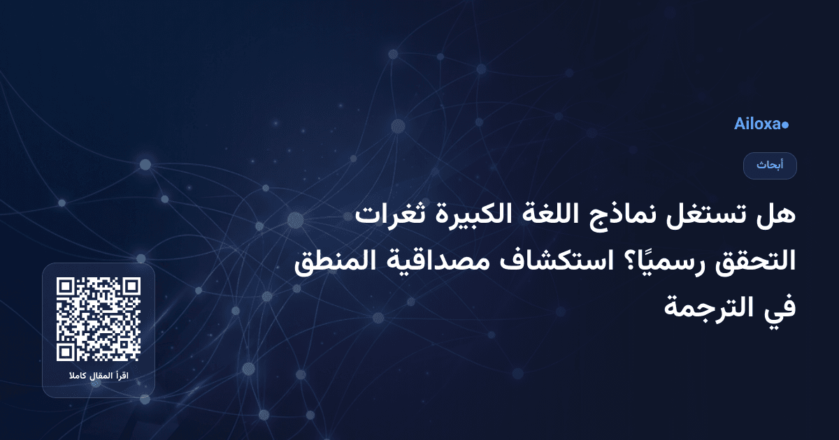 هل تستغل نماذج اللغة الكبيرة ثغرات التحقق رسميًا؟ استكشاف مصداقية المنطق في الترجمة