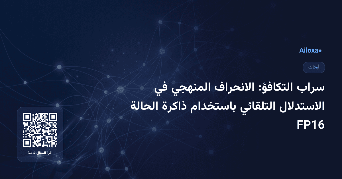سراب التكافؤ: الانحراف المنهجي في الاستدلال التلقائي باستخدام ذاكرة الحالة FP16