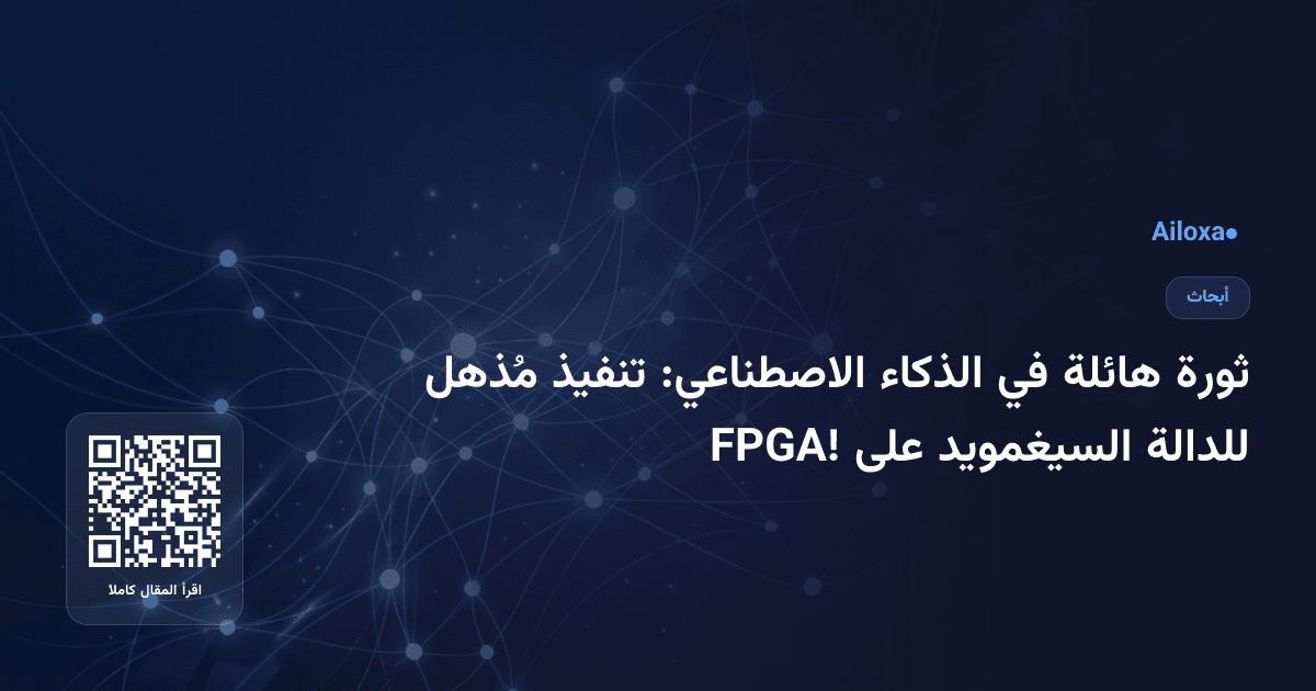 ثورة هائلة في الذكاء الاصطناعي: تنفيذ مُذهل للدالة السيغمويد على FPGA!