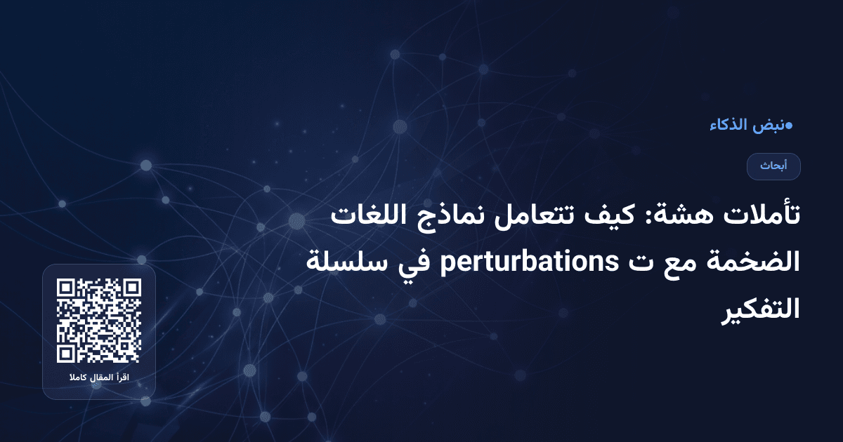تأملات هشة: كيف تتعامل نماذج اللغات الضخمة مع ت perturbations في سلسلة التفكير