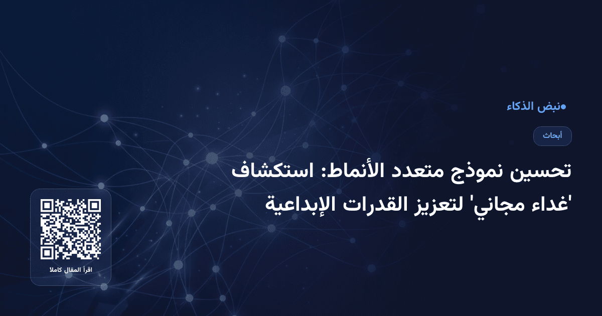 تحسين نموذج متعدد الأنماط: استكشاف 'غداء مجاني' لتعزيز القدرات الإبداعية