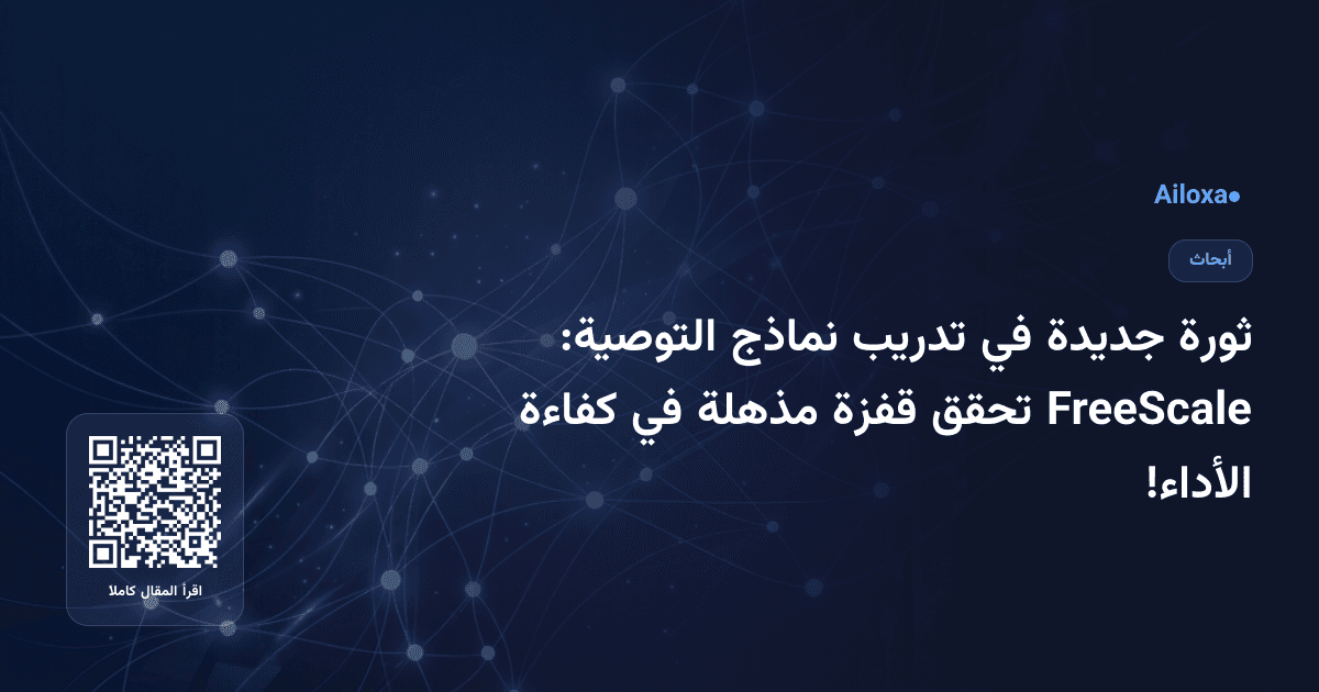 ثورة جديدة في تدريب نماذج التوصية: FreeScale تحقق قفزة مذهلة في كفاءة الأداء!