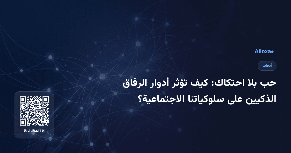 حب بلا احتكاك: كيف تؤثر أدوار الرفاق الذكيين على سلوكياتنا الاجتماعية؟