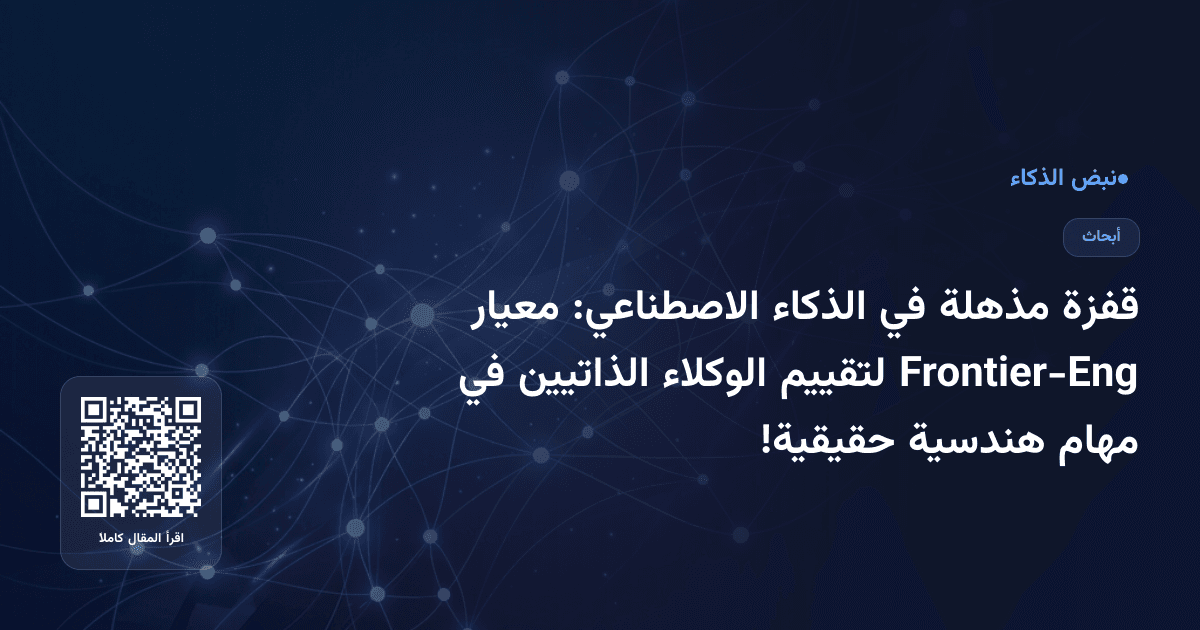 قفزة مذهلة في الذكاء الاصطناعي: معيار Frontier-Eng لتقييم الوكلاء الذاتيين في مهام هندسية حقيقية!