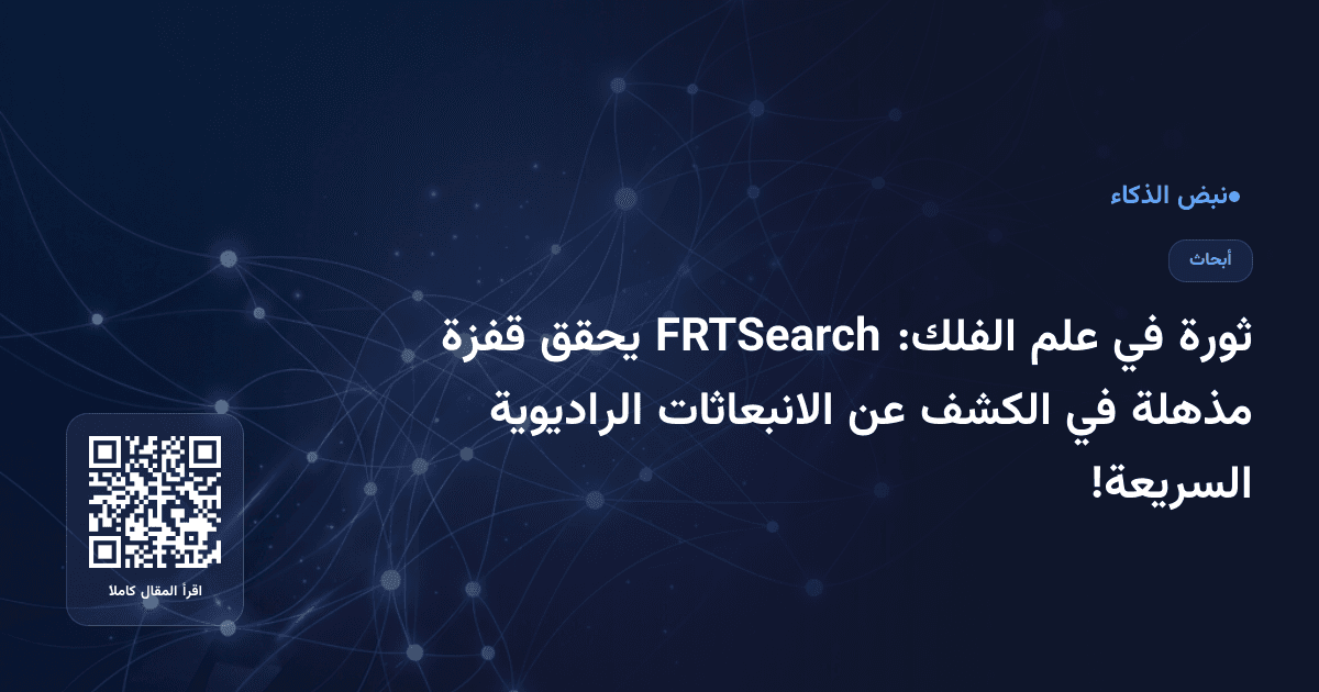 ثورة في علم الفلك: FRTSearch يحقق قفزة مذهلة في الكشف عن الانبعاثات الراديوية السريعة!