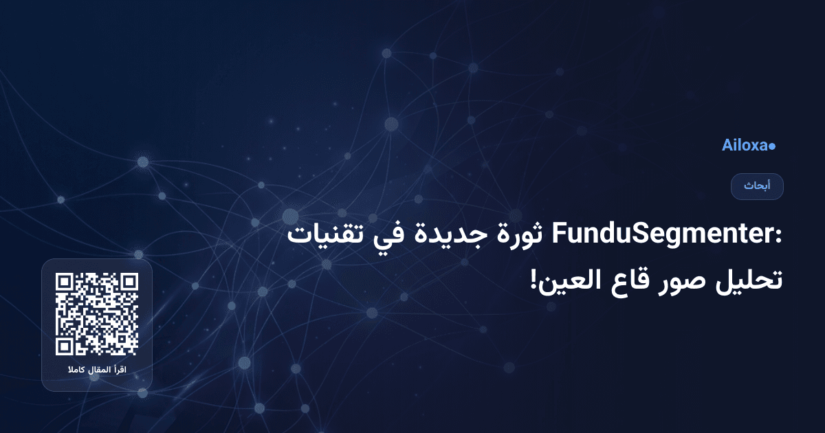 FunduSegmenter: ثورة جديدة في تقنيات تحليل صور قاع العين!