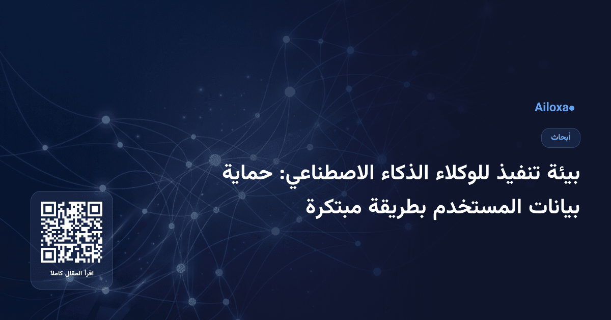 بيئة تنفيذ للوكلاء الذكاء الاصطناعي: حماية بيانات المستخدم بطريقة مبتكرة