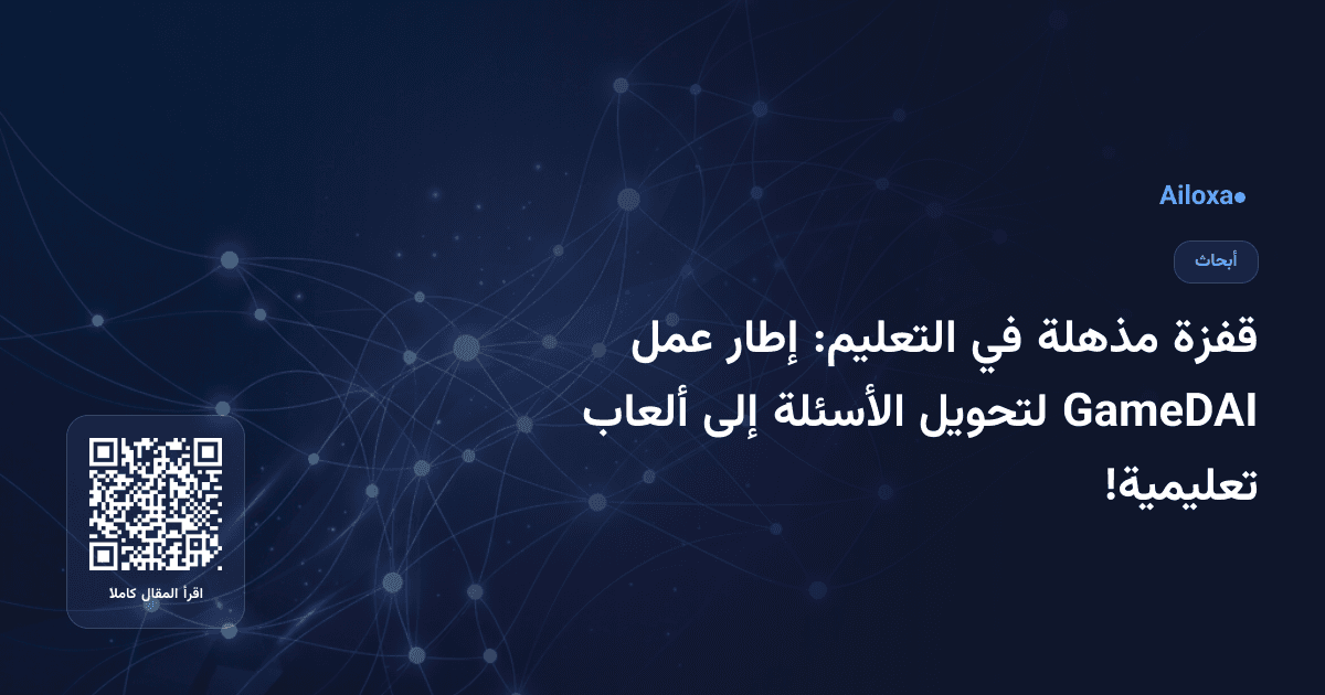 قفزة مذهلة في التعليم: إطار عمل GameDAI لتحويل الأسئلة إلى ألعاب تعليمية!