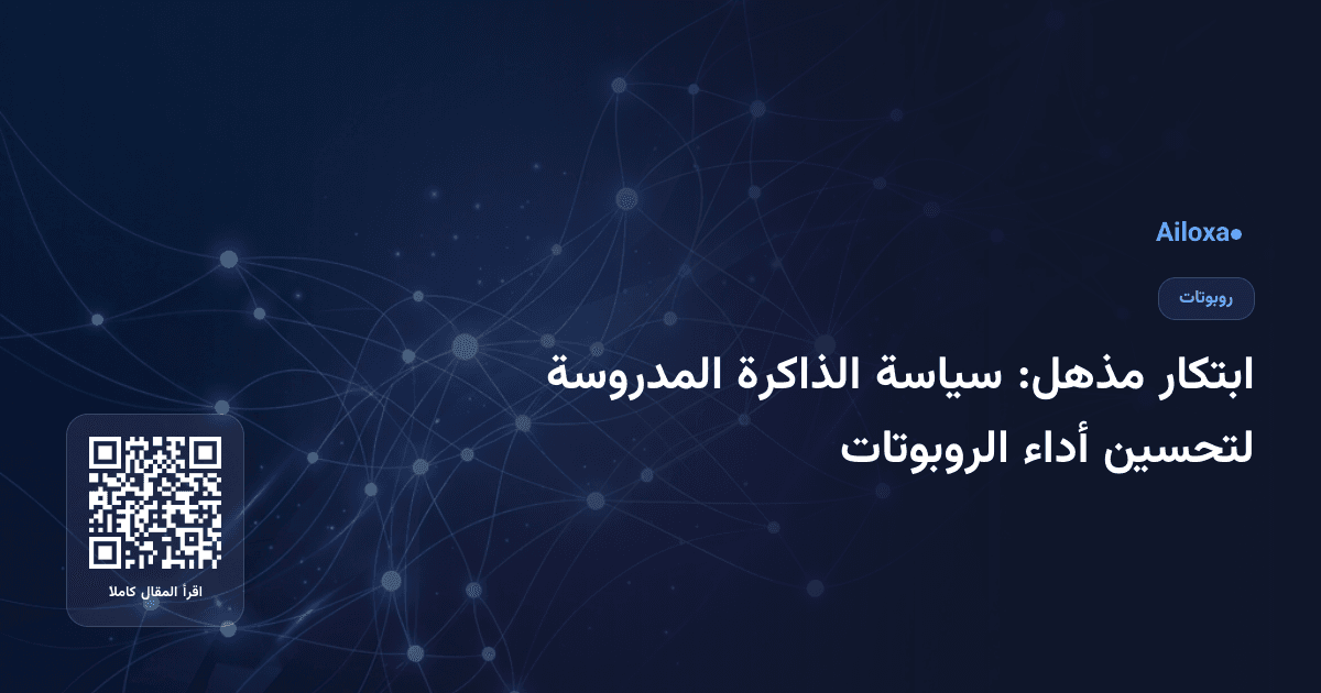 ابتكار مذهل: سياسة الذاكرة المدروسة لتحسين أداء الروبوتات