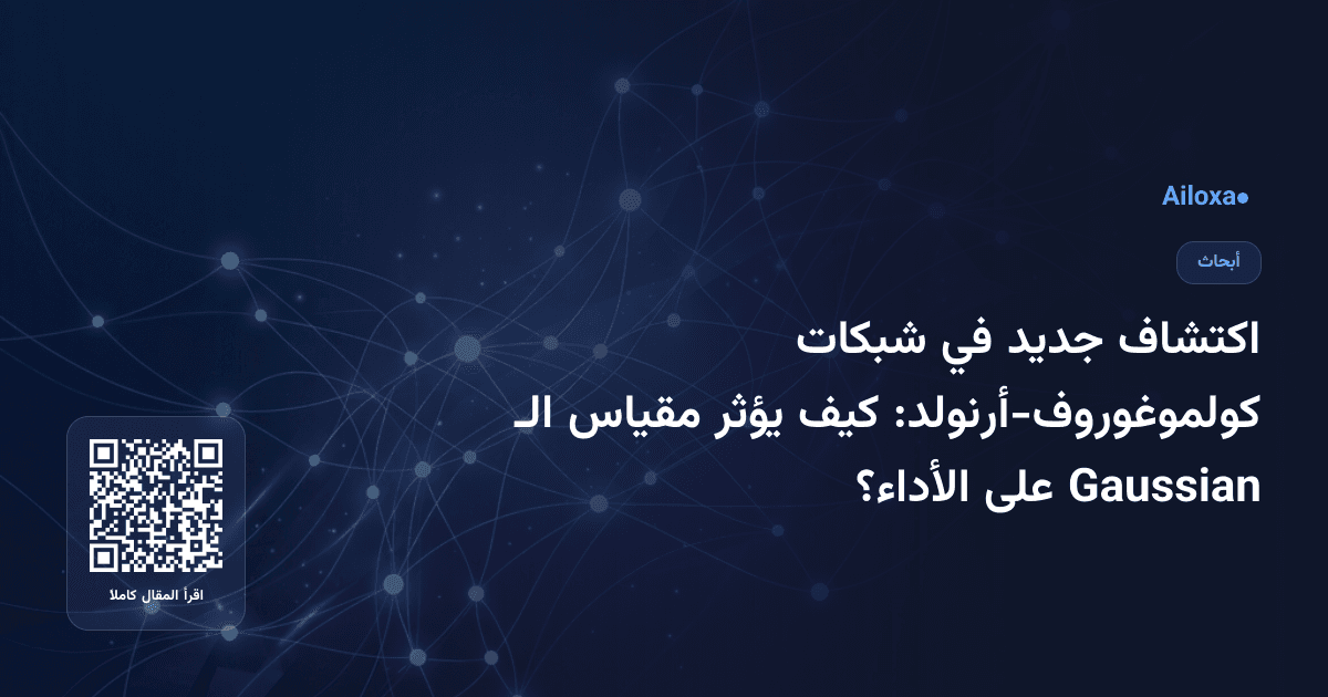 اكتشاف جديد في شبكات كولموغوروف-أرنولد: كيف يؤثر مقياس الـ Gaussian على الأداء؟