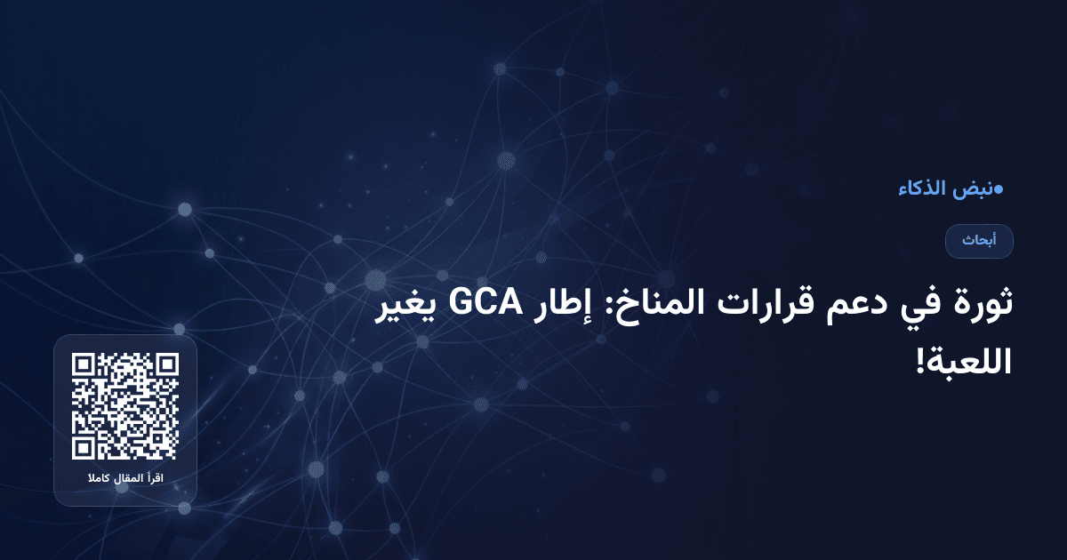 ثورة في دعم قرارات المناخ: إطار GCA يغير اللعبة!