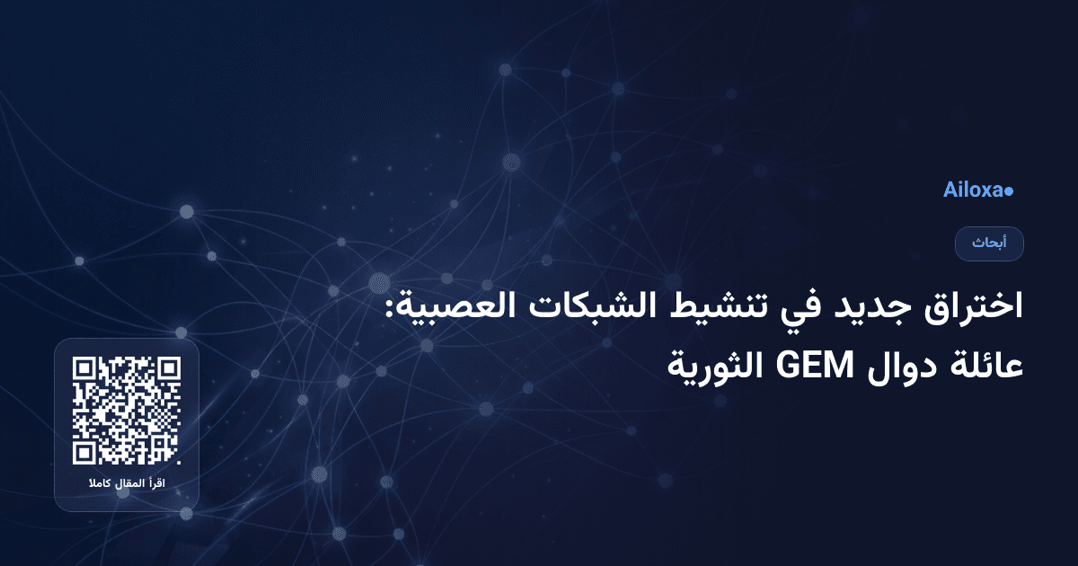 اختراق جديد في تنشيط الشبكات العصبية: عائلة دوال GEM الثورية