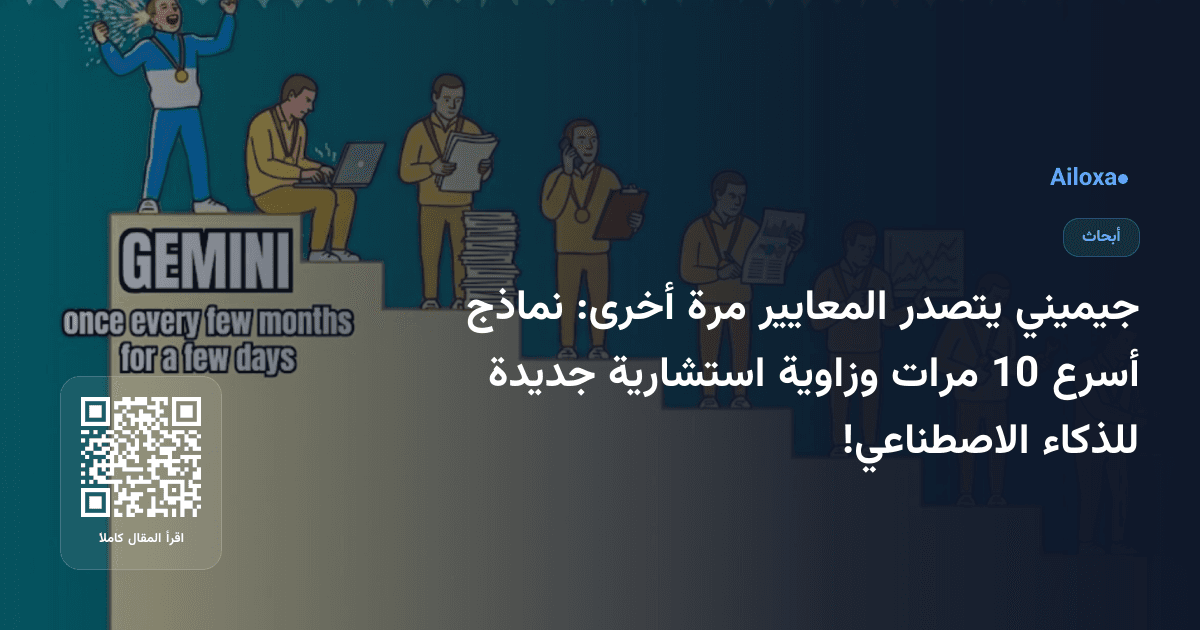 جيميني يتصدر المعايير مرة أخرى: نماذج أسرع 10 مرات وزاوية استشارية جديدة للذكاء الاصطناعي!