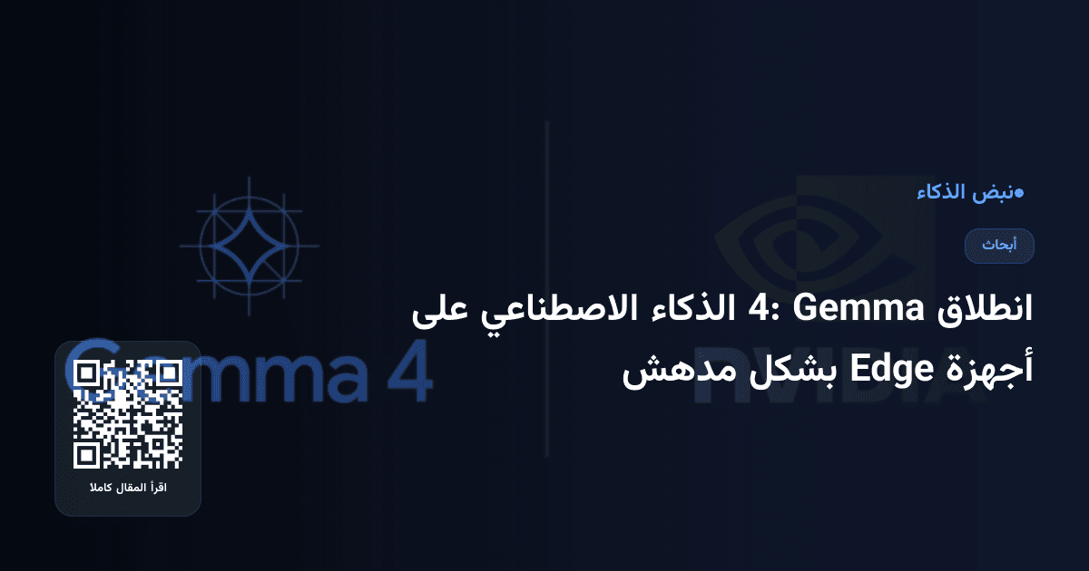 انطلاق Gemma 4: الذكاء الاصطناعي على أجهزة Edge بشكل مدهش