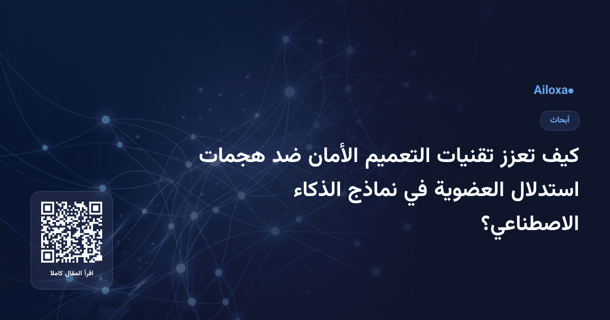 كيف تعزز تقنيات التعميم الأمان ضد هجمات استدلال العضوية في نماذج الذكاء الاصطناعي؟