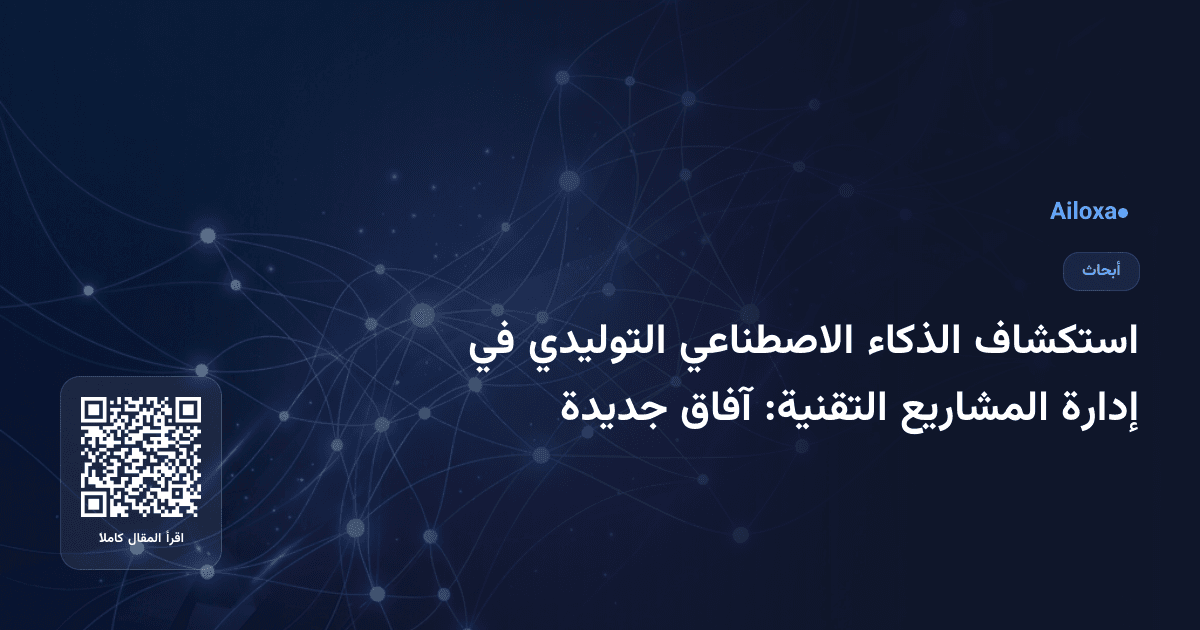 استكشاف الذكاء الاصطناعي التوليدي في إدارة المشاريع التقنية: آفاق جديدة